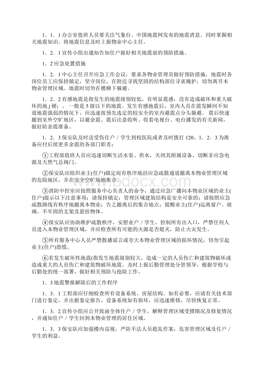 华南师范大学物业应急预案Word格式文档下载.docx_第3页