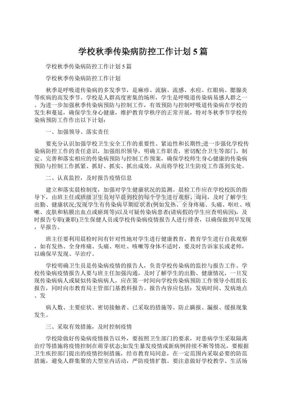 学校秋季传染病防控工作计划5篇Word文件下载.docx