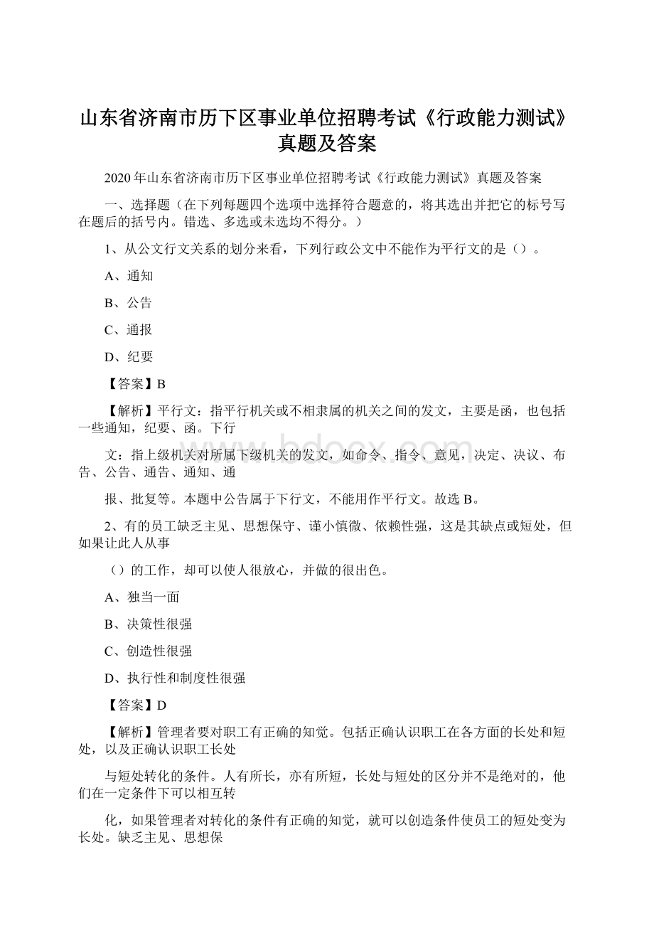 山东省济南市历下区事业单位招聘考试《行政能力测试》真题及答案.docx_第1页