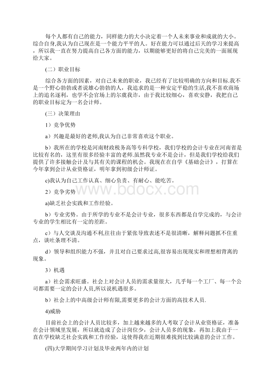 会计学专业大学生职业生涯规划书Word格式.docx_第3页