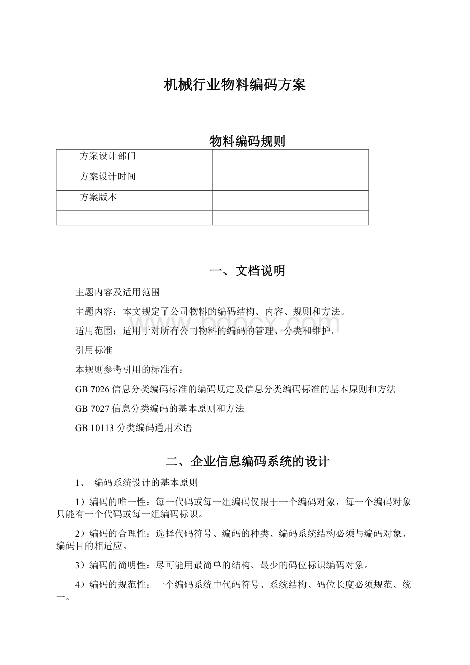 机械行业物料编码方案Word格式文档下载.docx_第1页