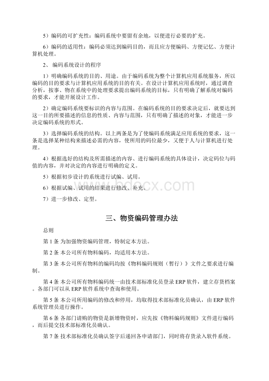 机械行业物料编码方案Word格式文档下载.docx_第2页