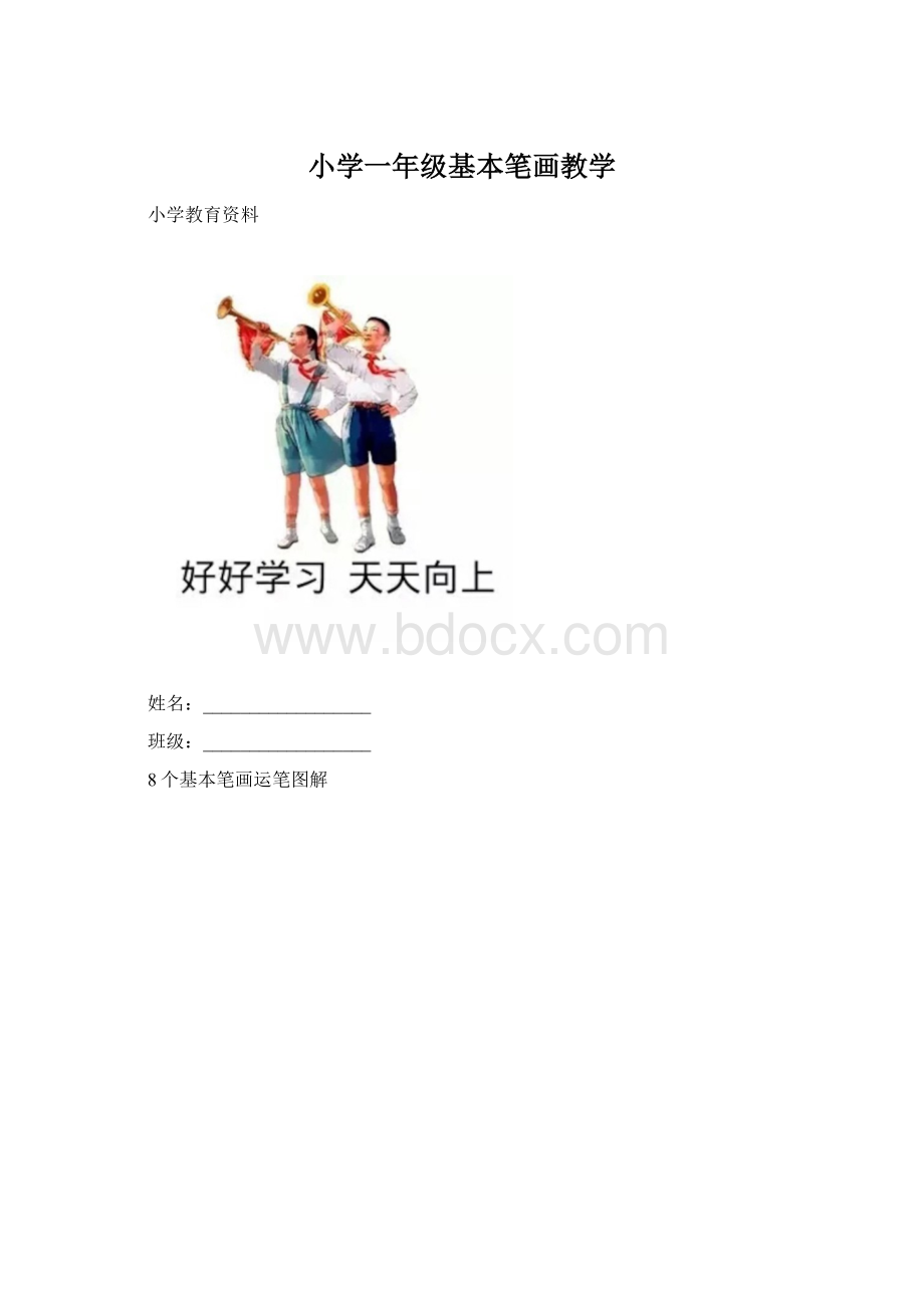 小学一年级基本笔画教学Word文档格式.docx