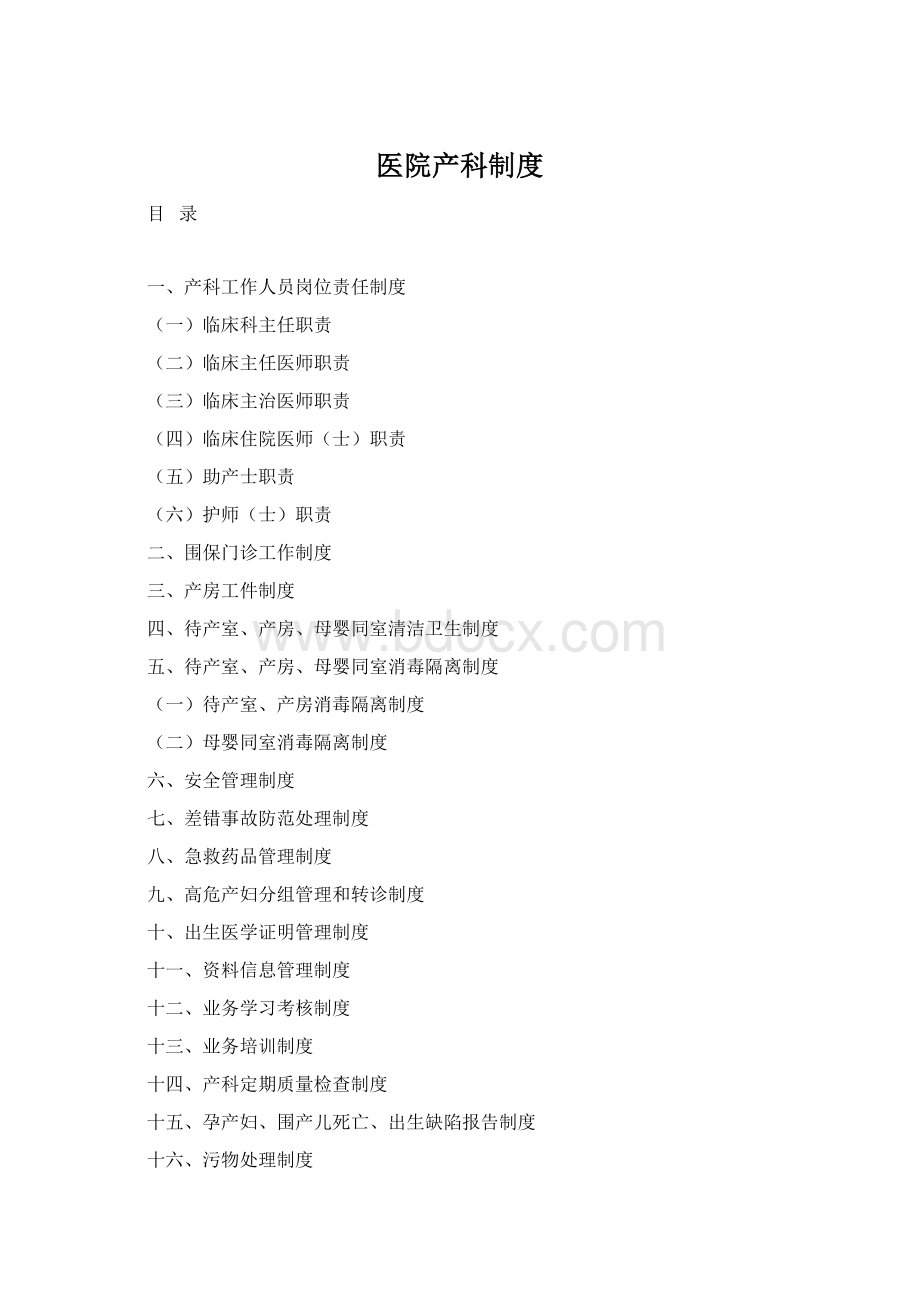 医院产科制度Word文件下载.docx_第1页