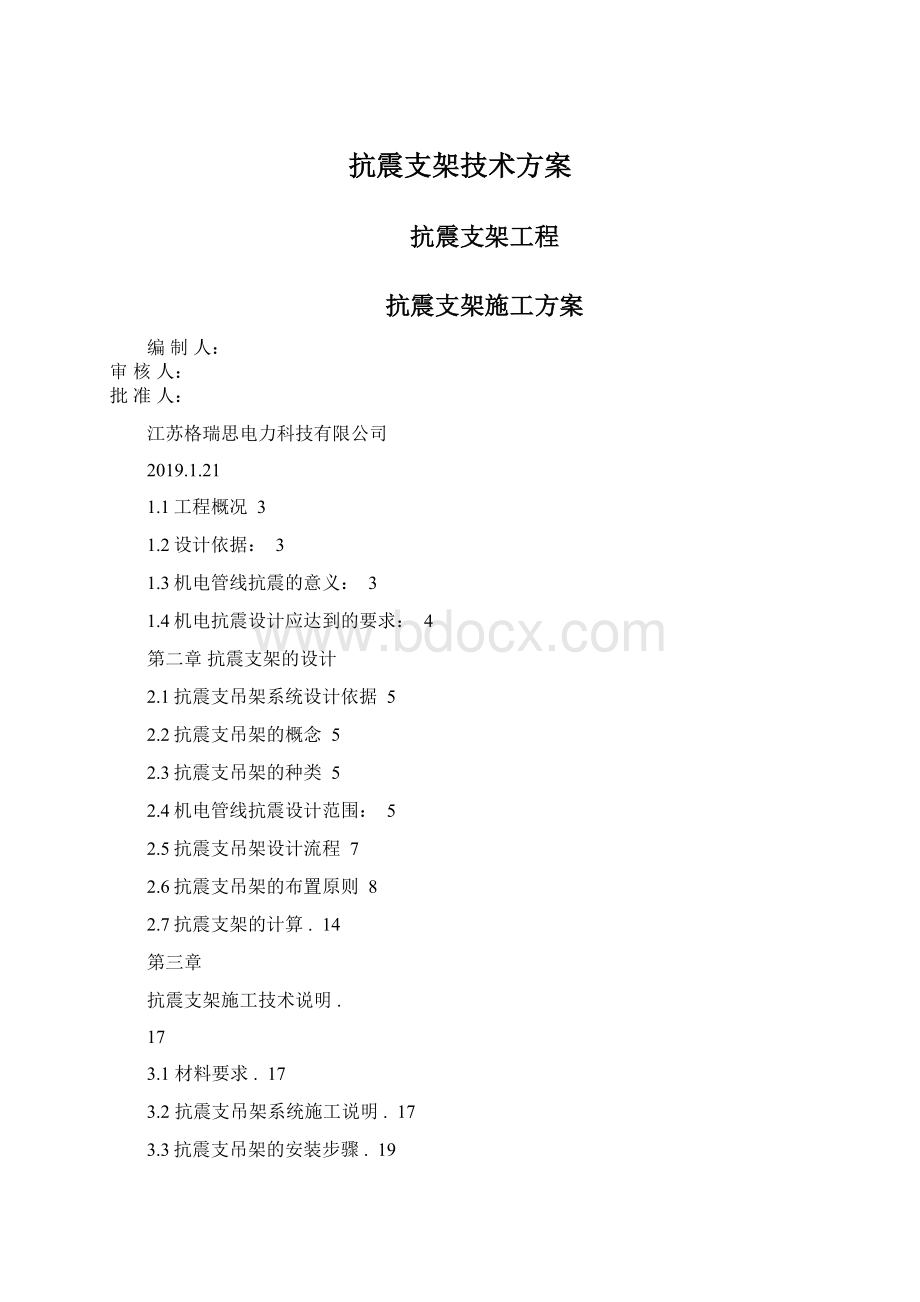 抗震支架技术方案.docx_第1页