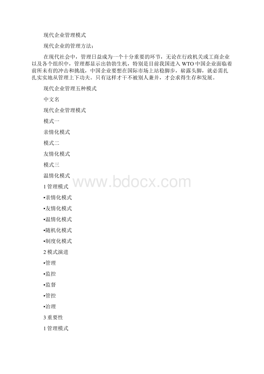 企业的管理方式有哪些.docx_第3页