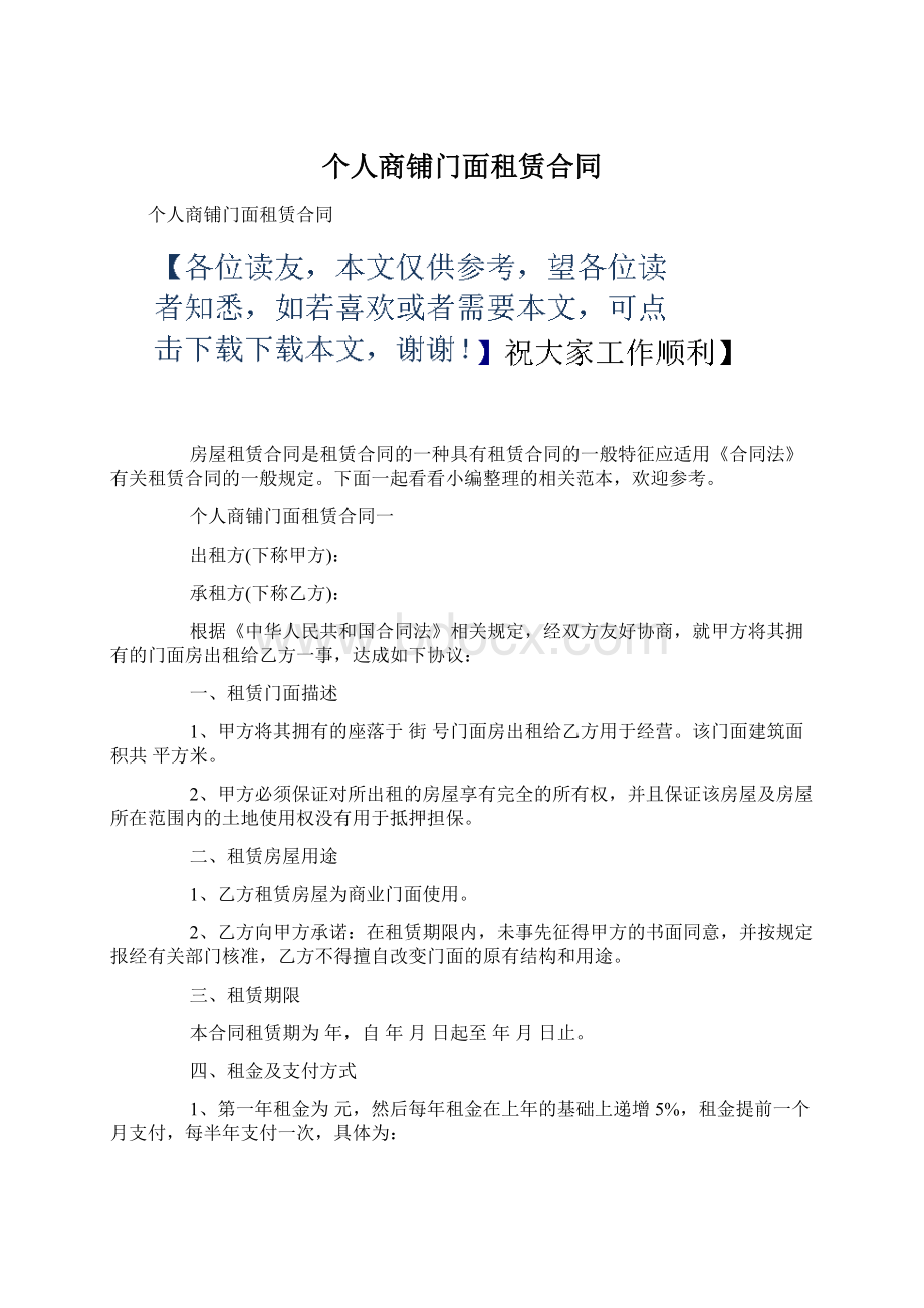 个人商铺门面租赁合同.docx