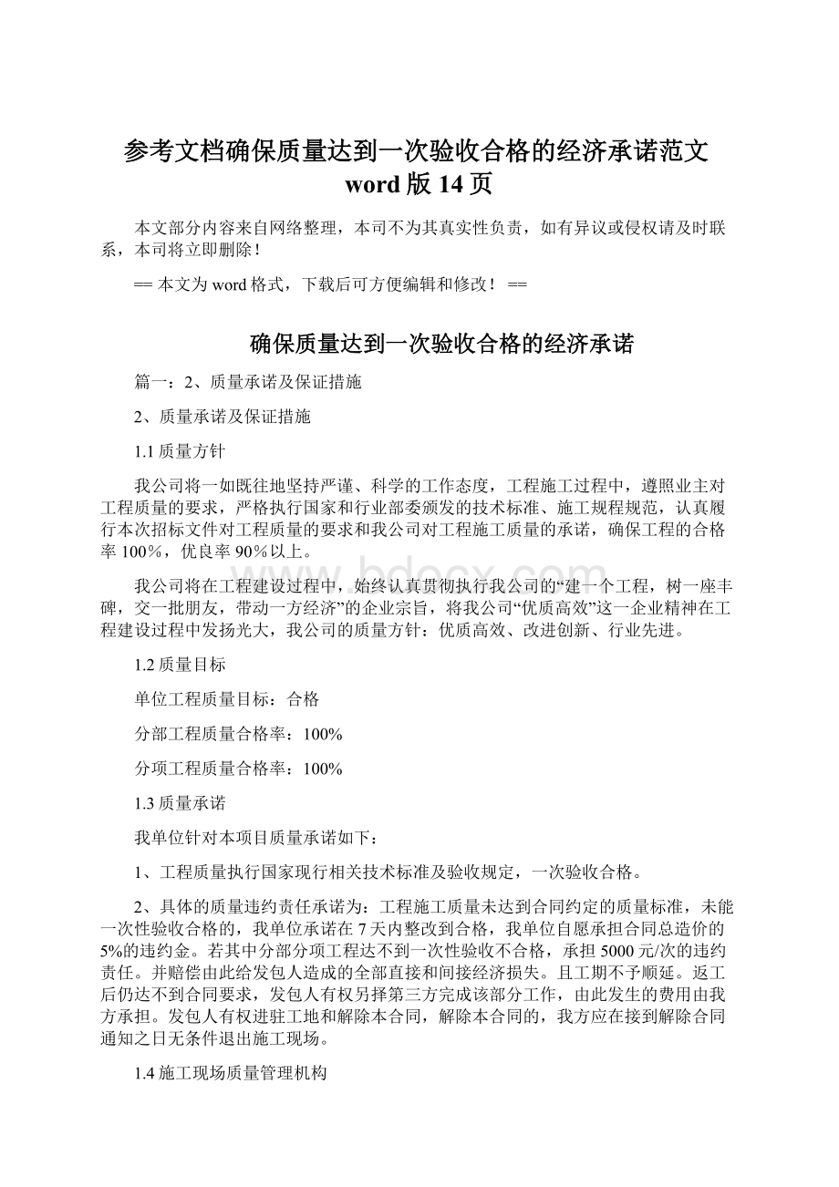 参考文档确保质量达到一次验收合格的经济承诺范文word版 14页.docx