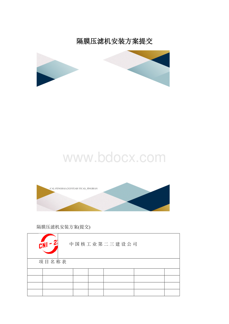 隔膜压滤机安装方案提交.docx