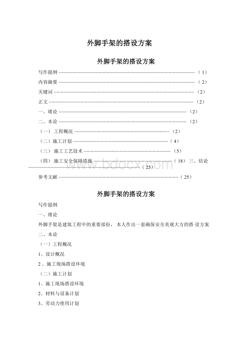 外脚手架的搭设方案Word文档格式.docx_第1页