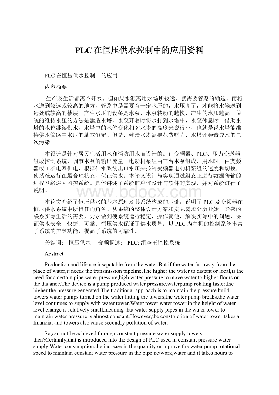 PLC在恒压供水控制中的应用资料.docx_第1页