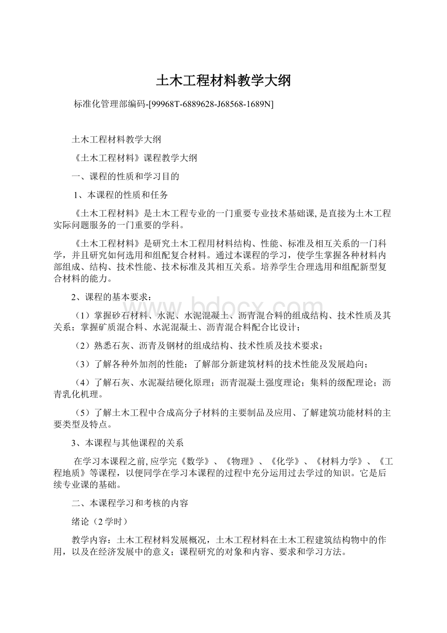 土木工程材料教学大纲Word文档格式.docx_第1页