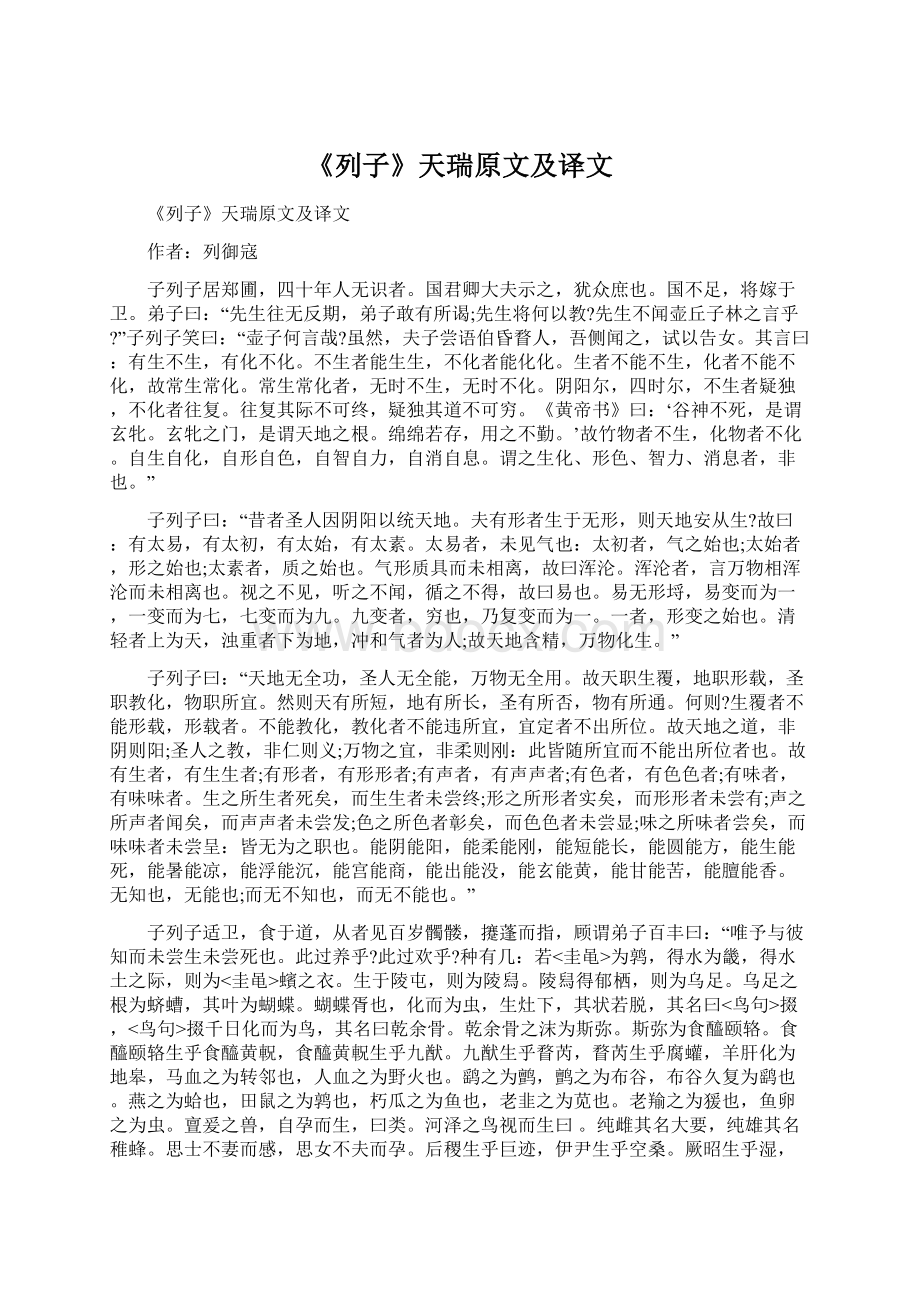 《列子》天瑞原文及译文.docx