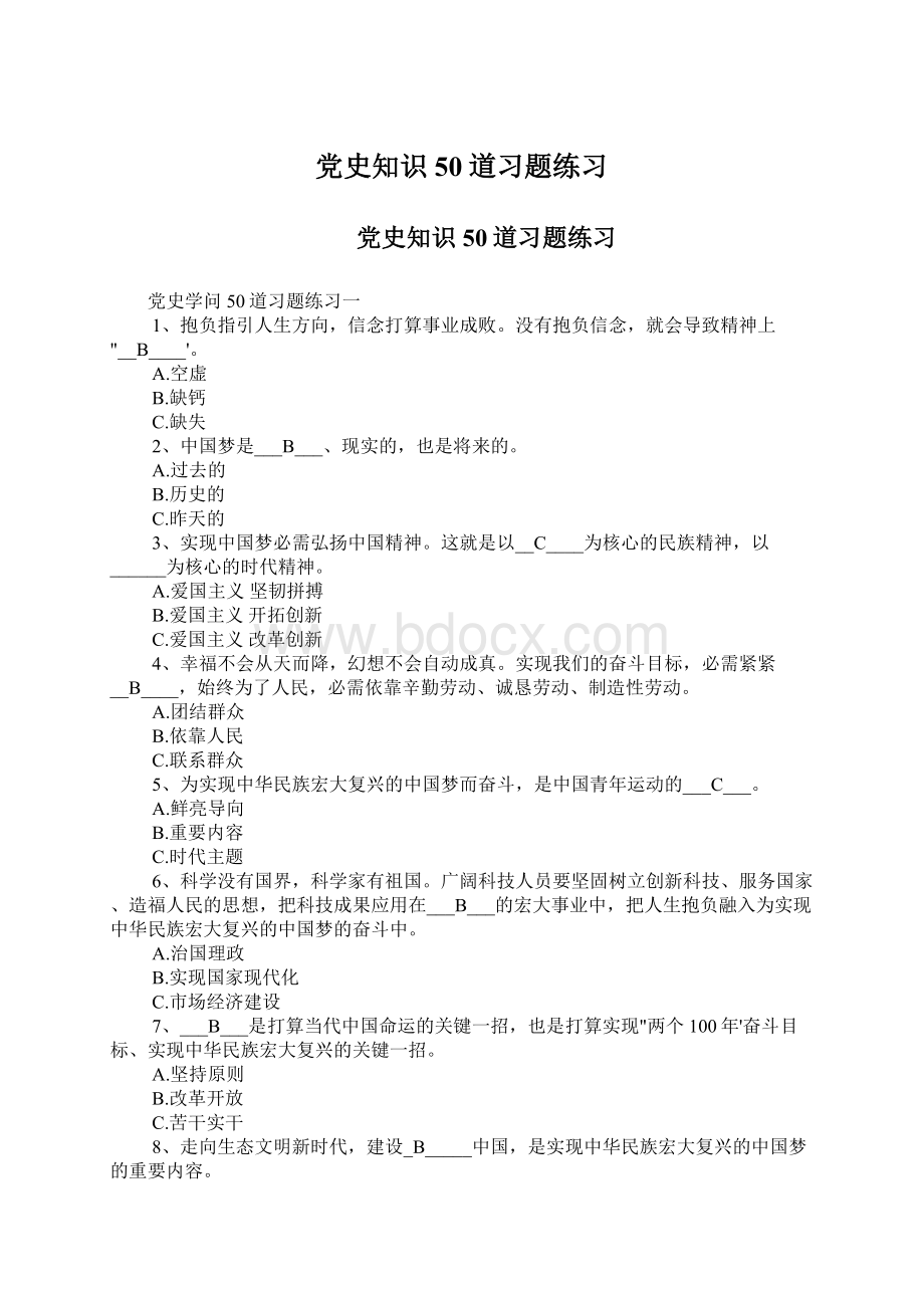 党史知识50道习题练习.docx