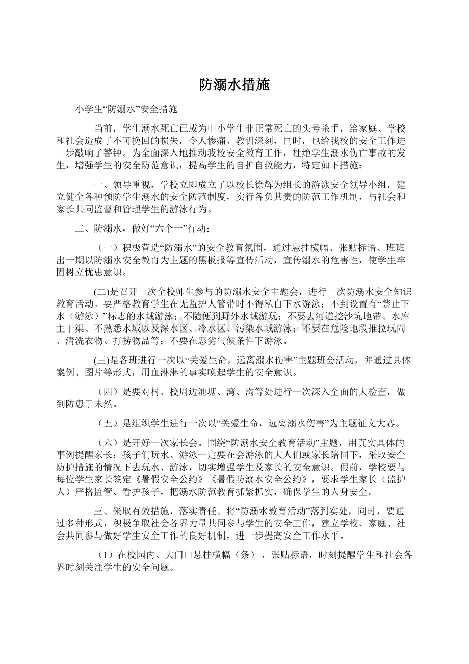 防溺水措施.docx_第1页