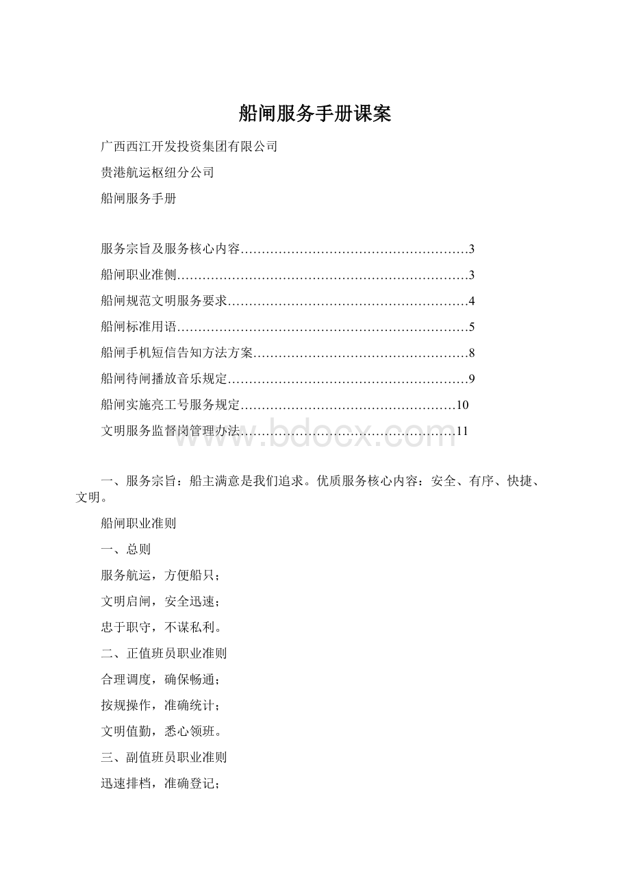 船闸服务手册课案Word文档格式.docx