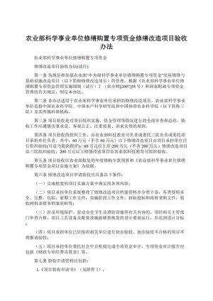 农业部科学事业单位修缮购置专项资金修缮改造项目验收办法Word下载.docx