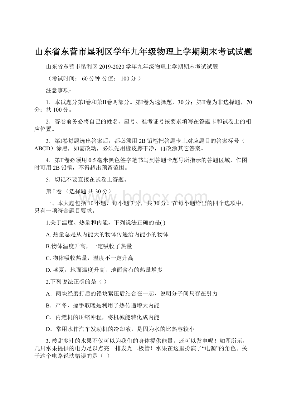 山东省东营市垦利区学年九年级物理上学期期末考试试题Word格式文档下载.docx