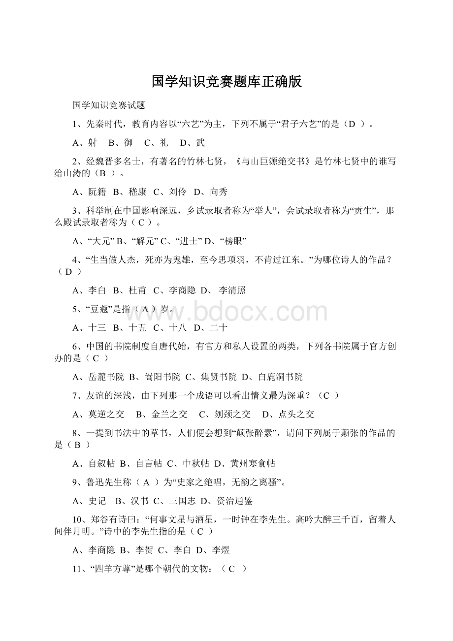 国学知识竞赛题库正确版.docx_第1页