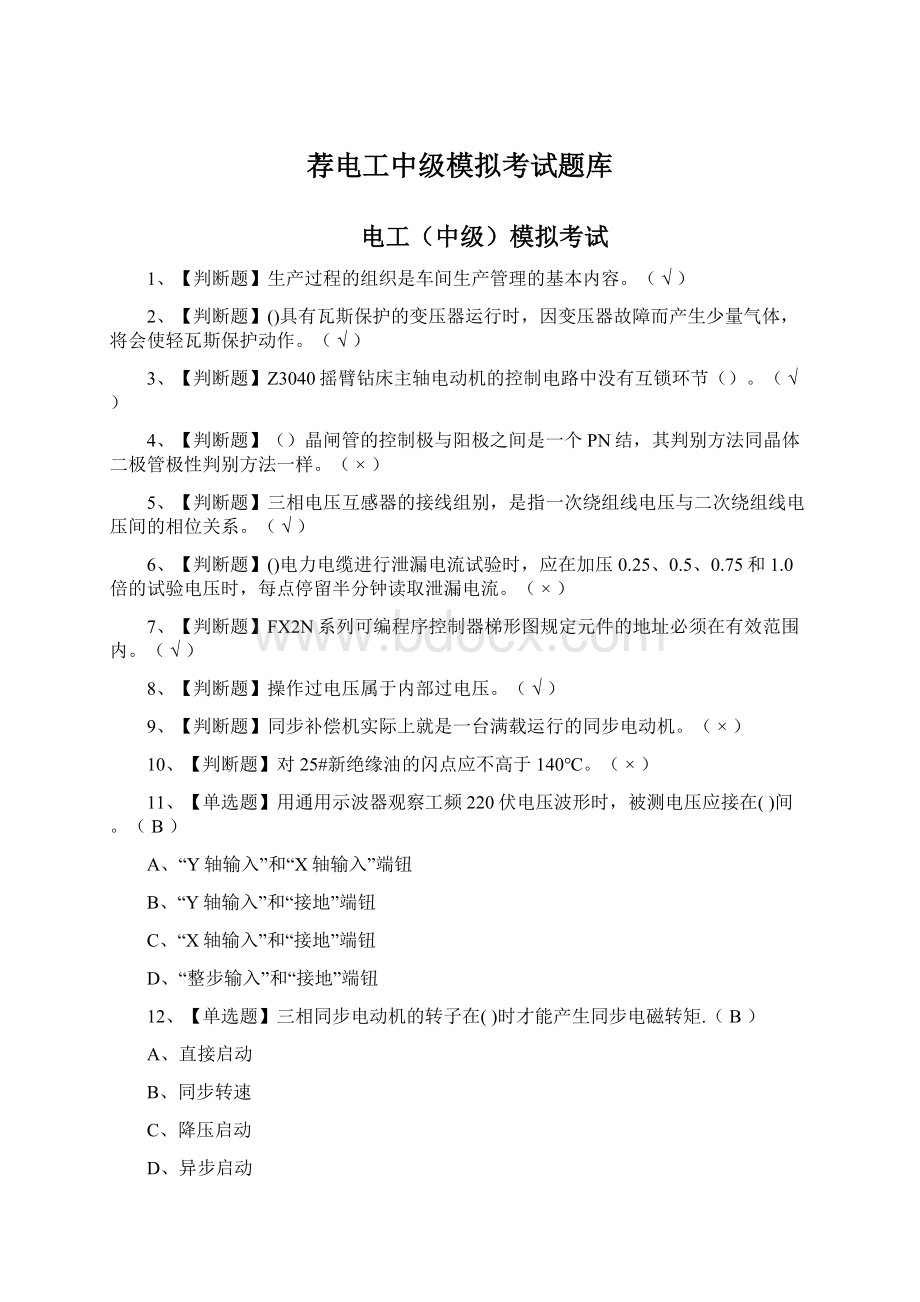 荐电工中级模拟考试题库Word文档下载推荐.docx_第1页