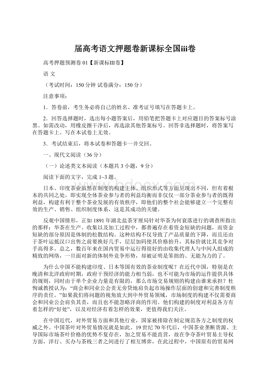 届高考语文押题卷新课标全国ⅲ卷.docx_第1页