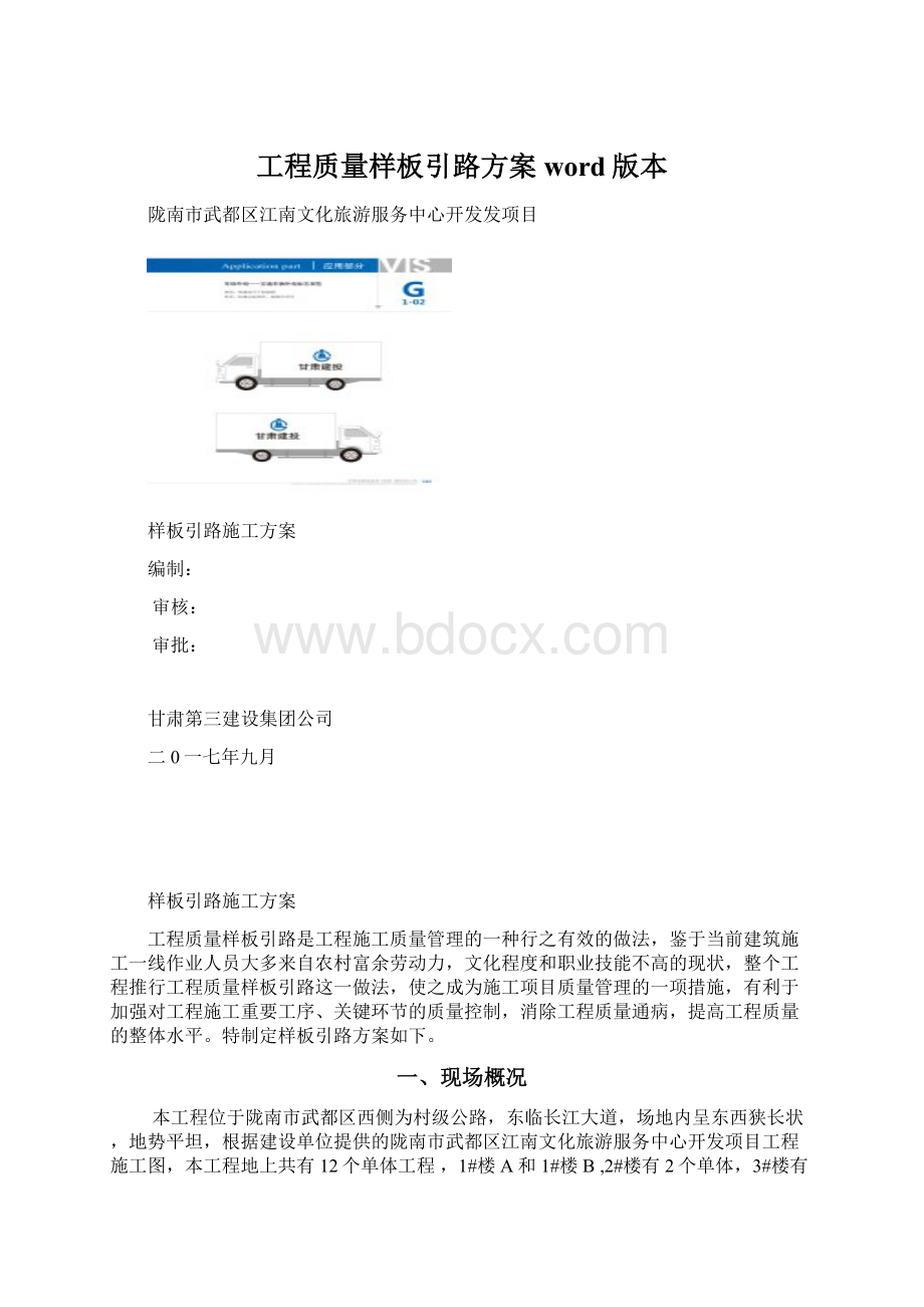 工程质量样板引路方案word版本Word文档格式.docx