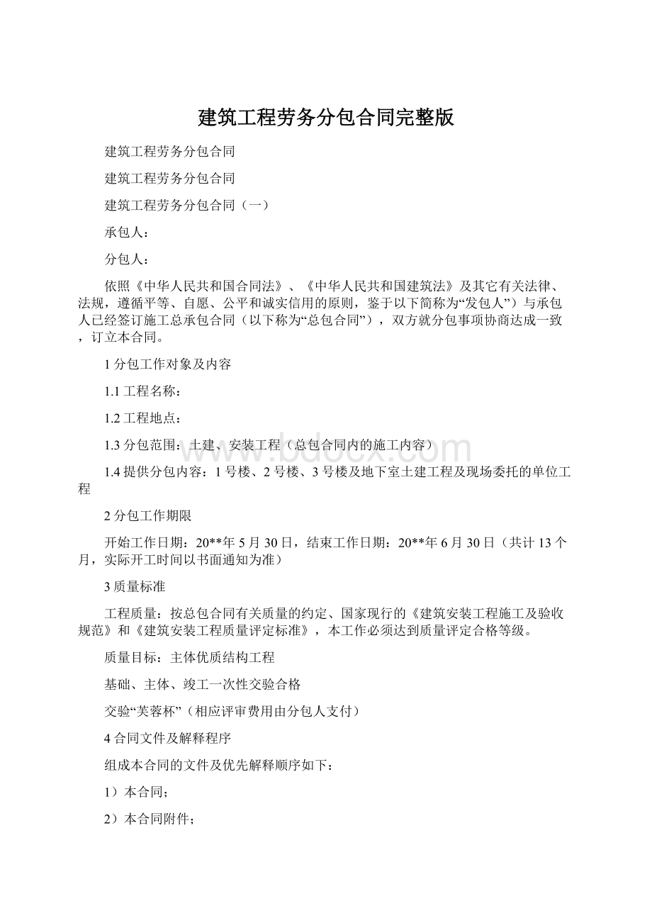 建筑工程劳务分包合同完整版.docx