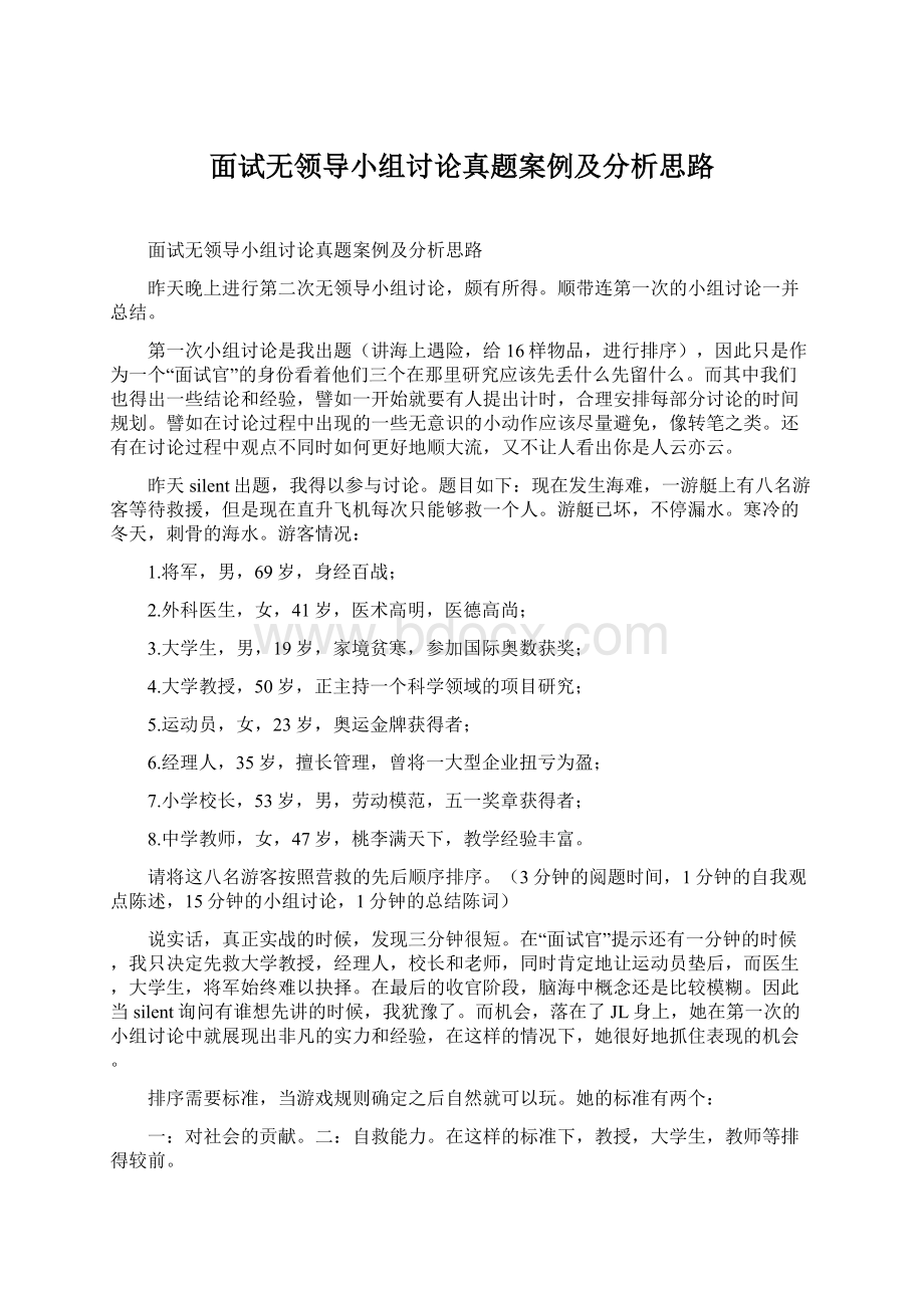 面试无领导小组讨论真题案例及分析思路Word文档下载推荐.docx_第1页