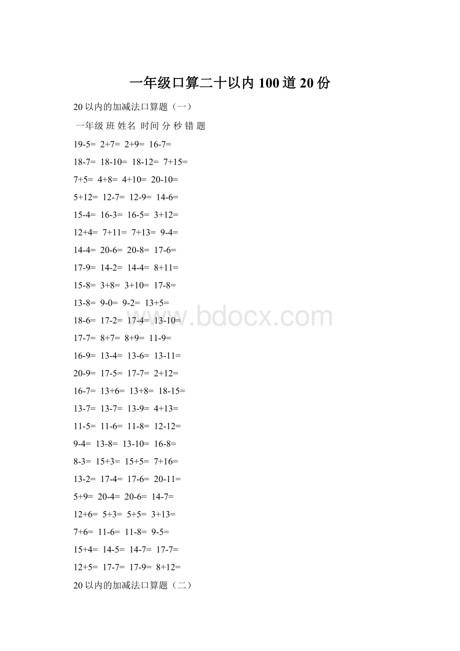 一年级口算二十以内100道20份.docx_第1页