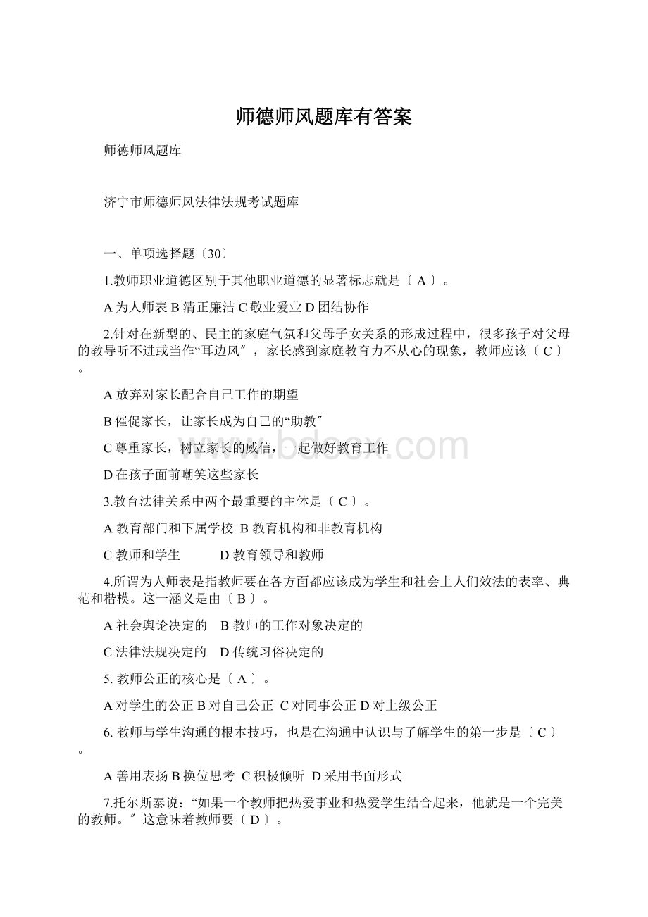 师德师风题库有答案Word格式.docx