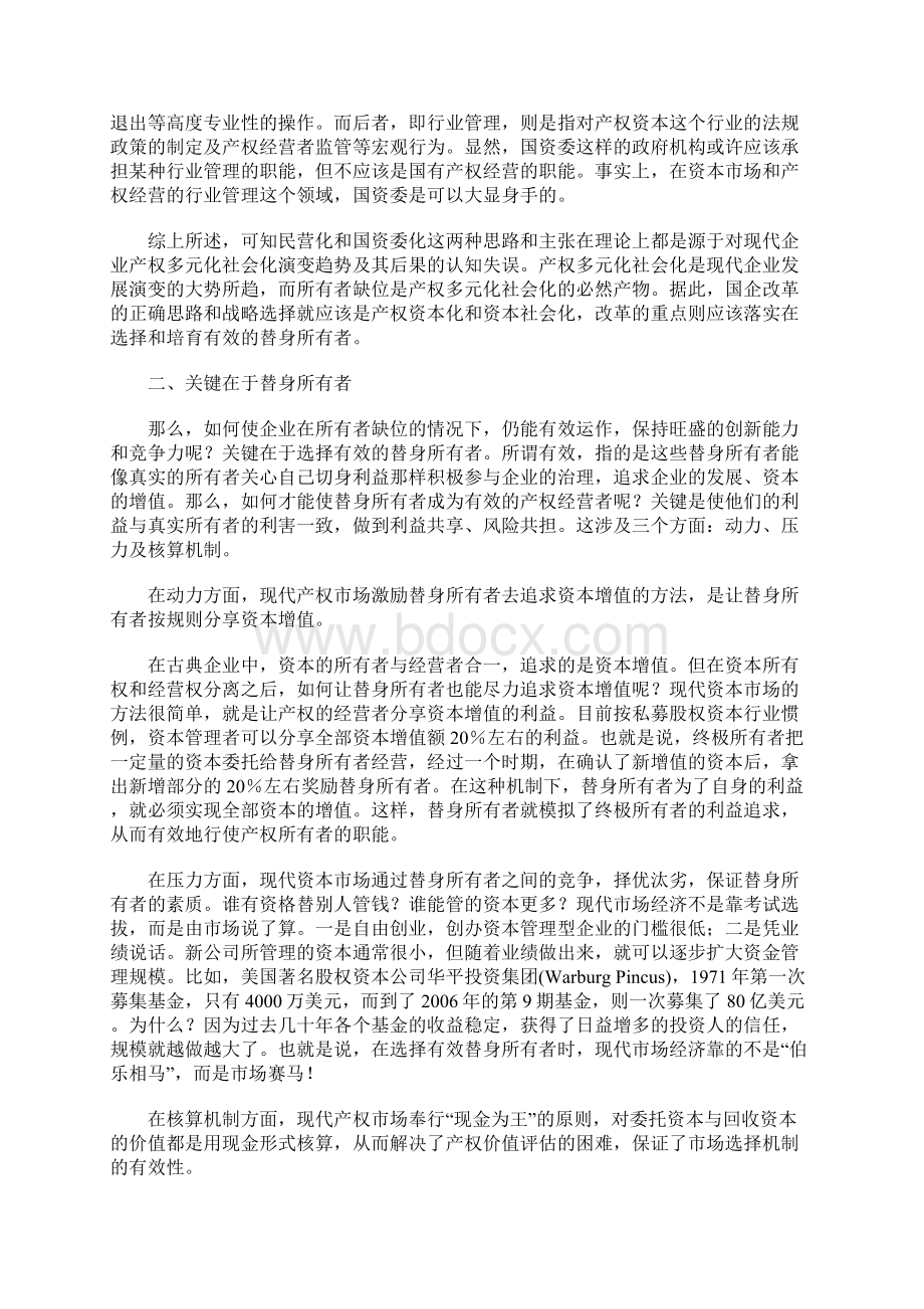 从产权社会化看国企改革战略.docx_第3页