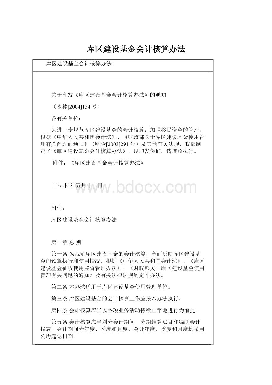 库区建设基金会计核算办法.docx