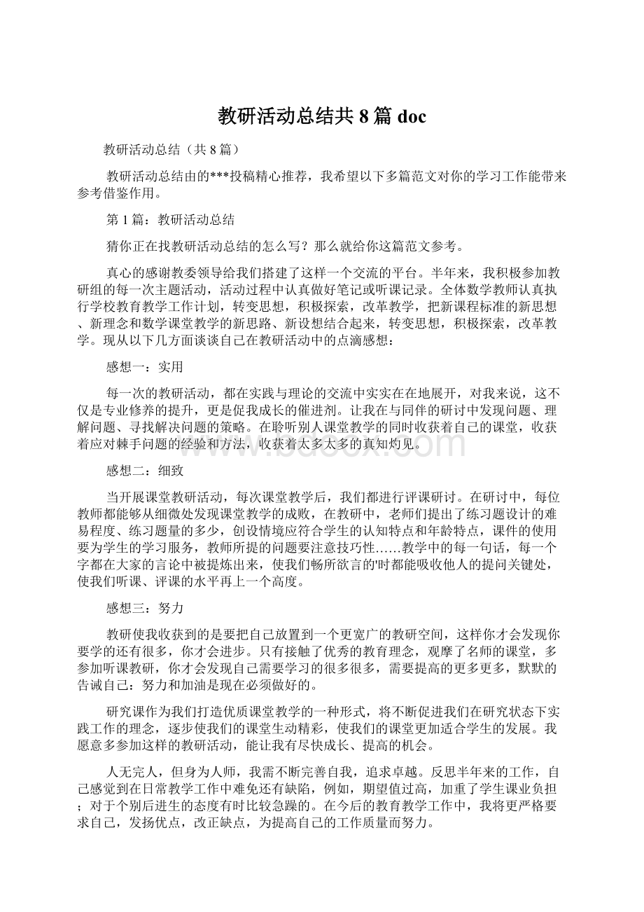 教研活动总结共8篇doc.docx_第1页