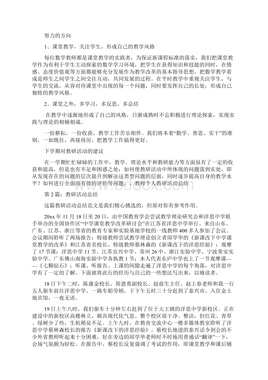 教研活动总结共8篇doc.docx_第2页