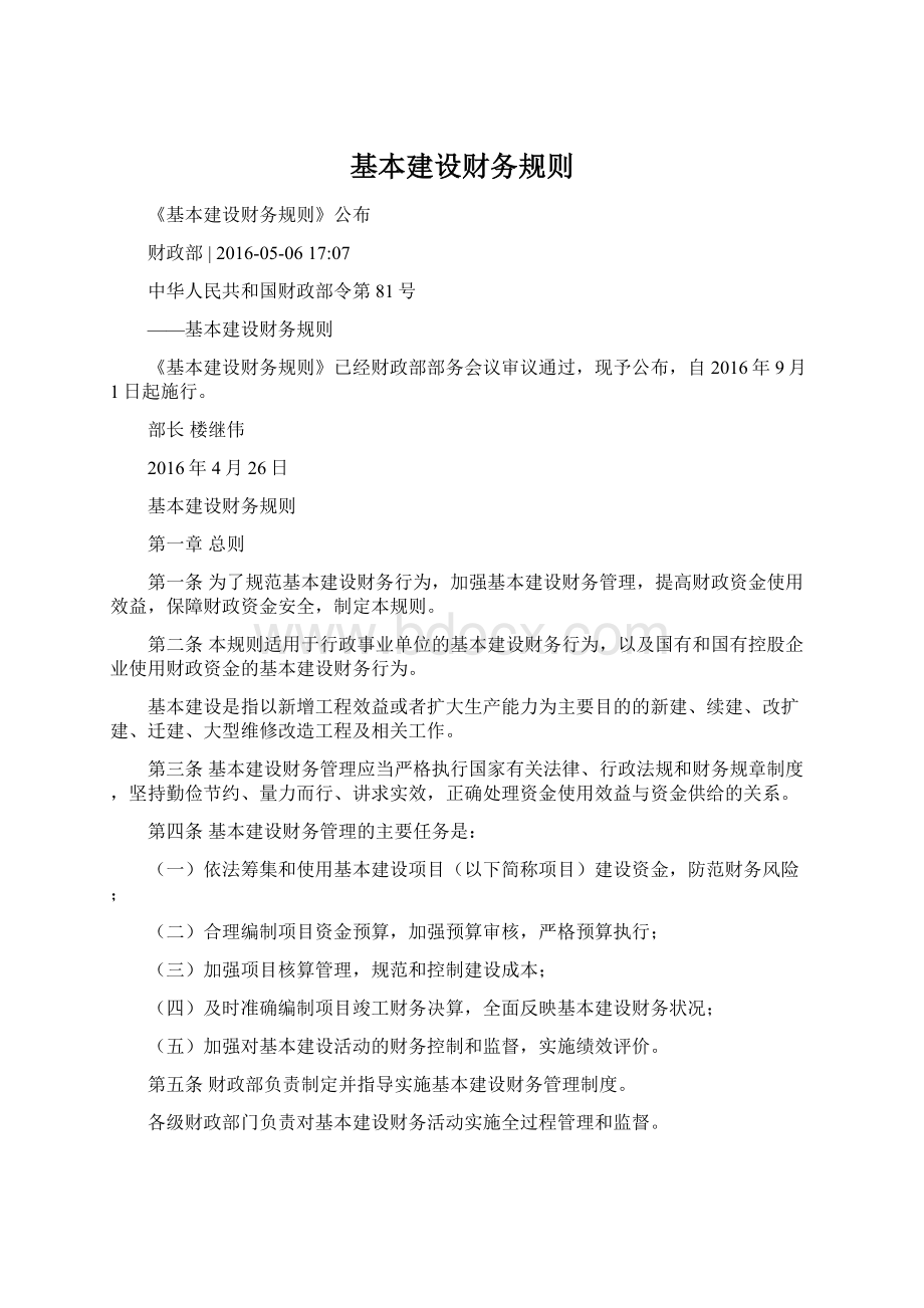 基本建设财务规则Word文件下载.docx_第1页