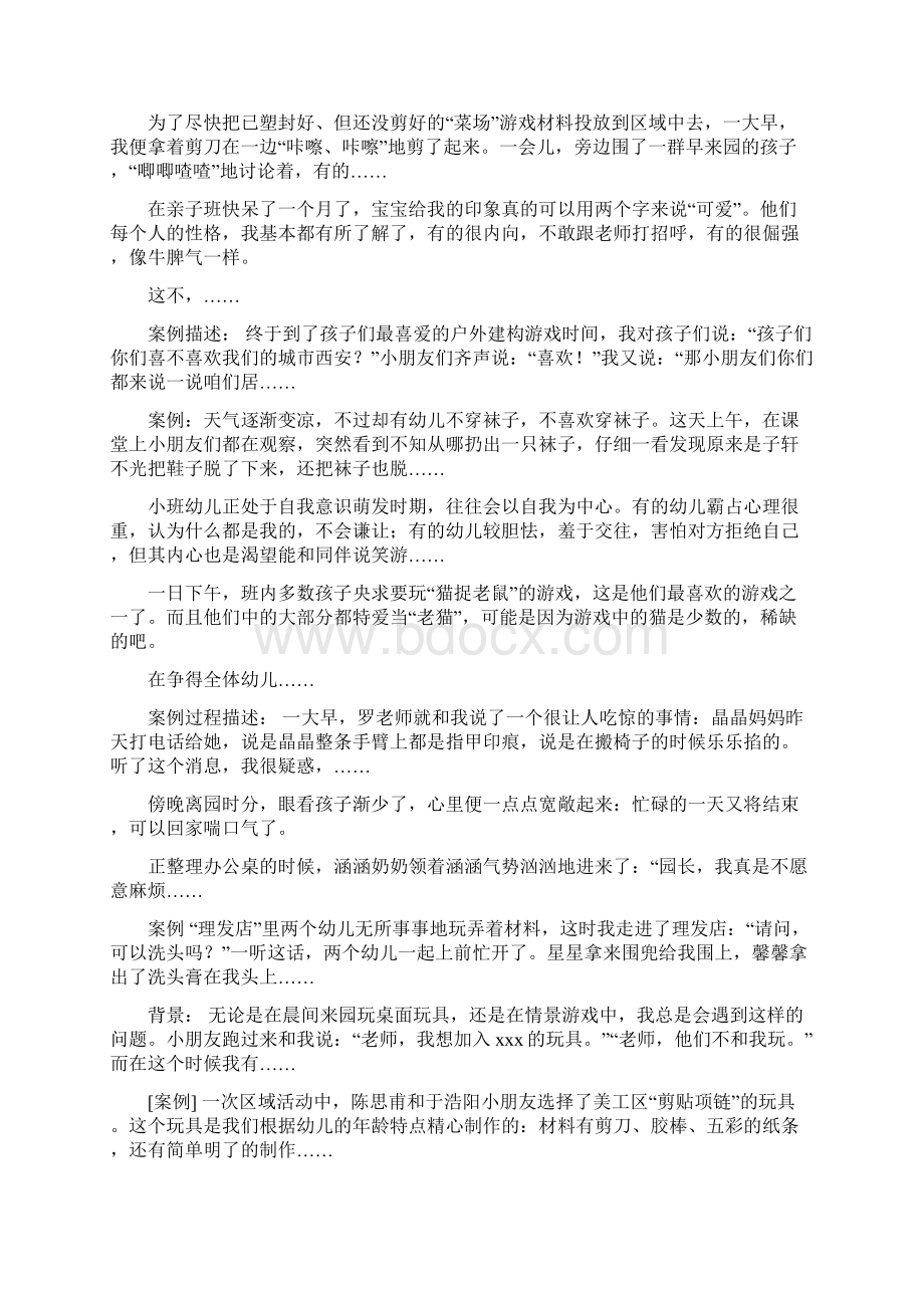 幼儿生活案例分析Word文档下载推荐.docx_第2页