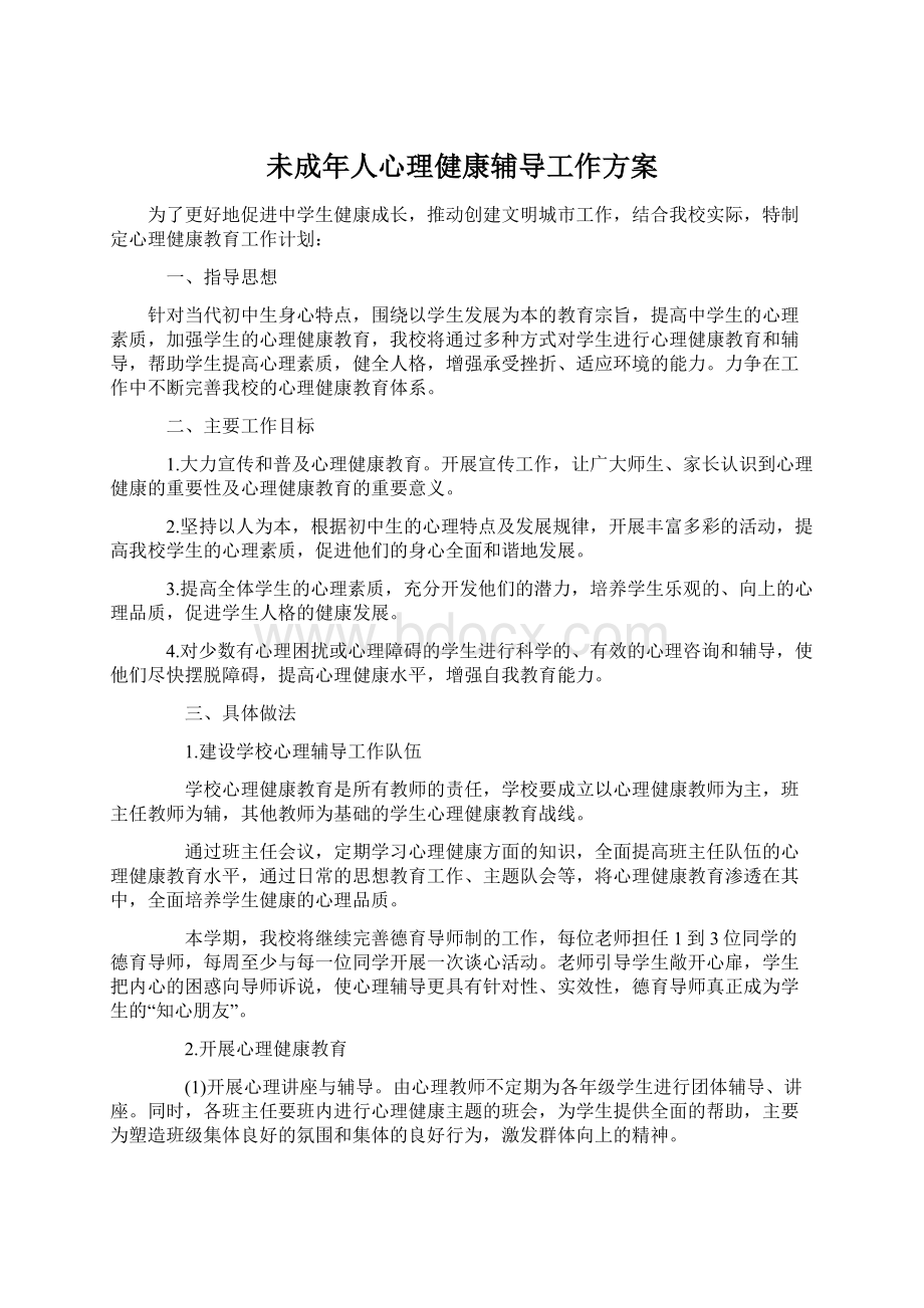 未成年人心理健康辅导工作方案文档格式.docx