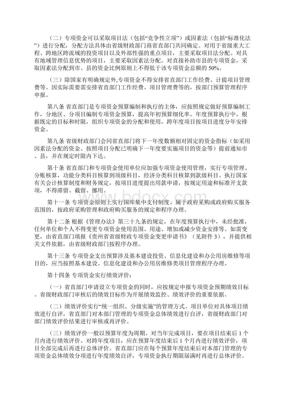 贵州省省级财政专项资金管理实施细则文档4篇.docx_第3页