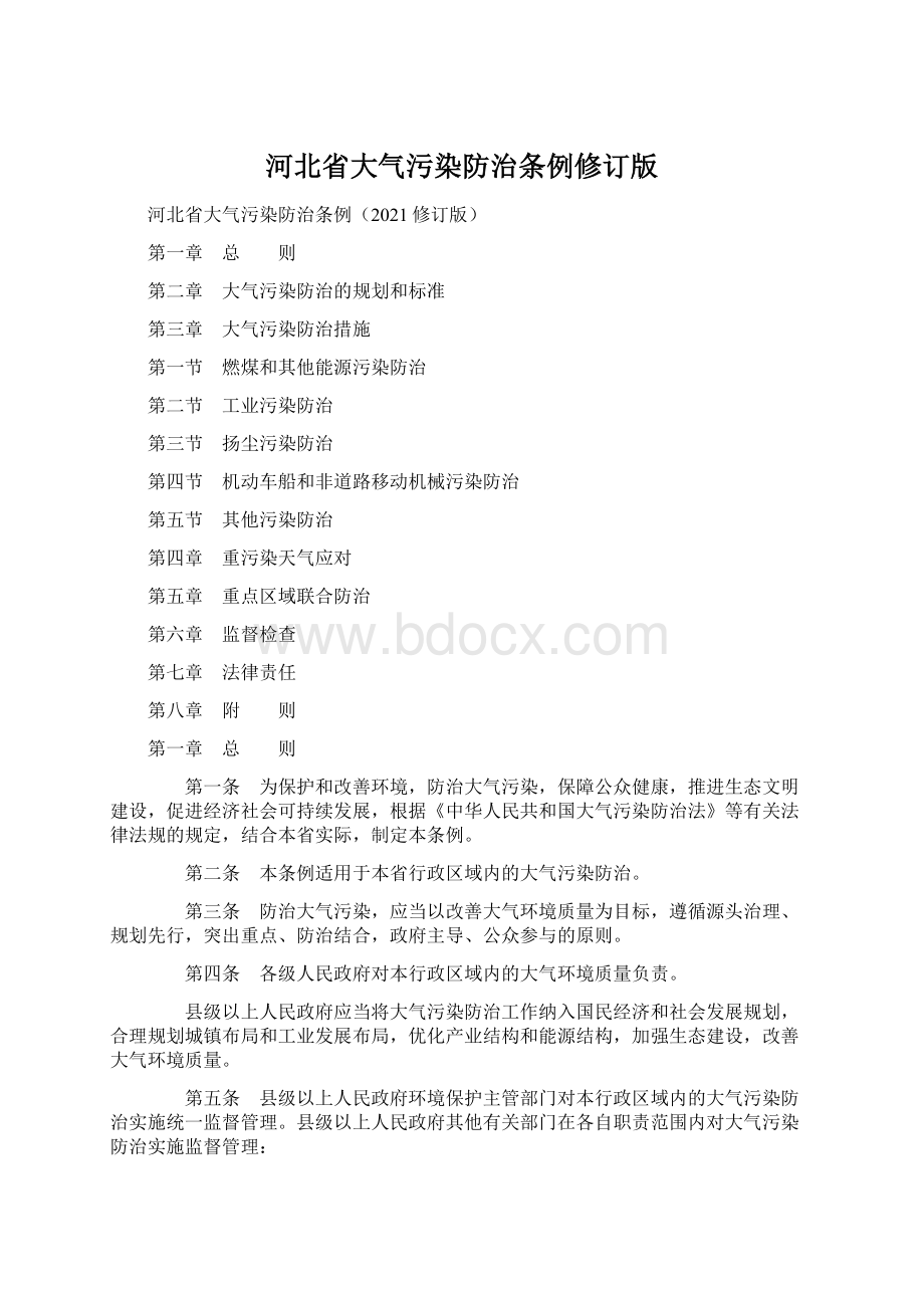 河北省大气污染防治条例修订版.docx