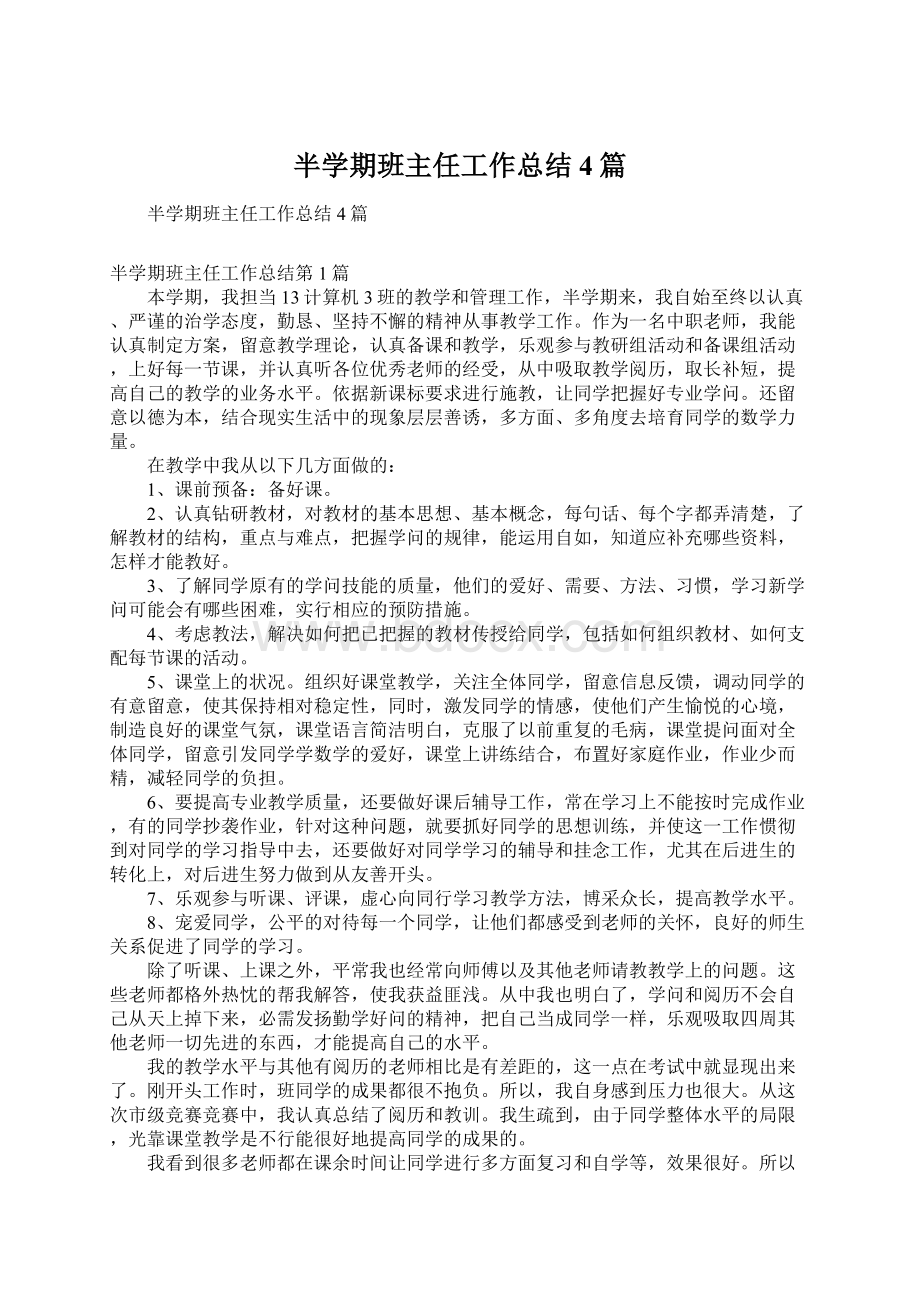 半学期班主任工作总结4篇.docx_第1页