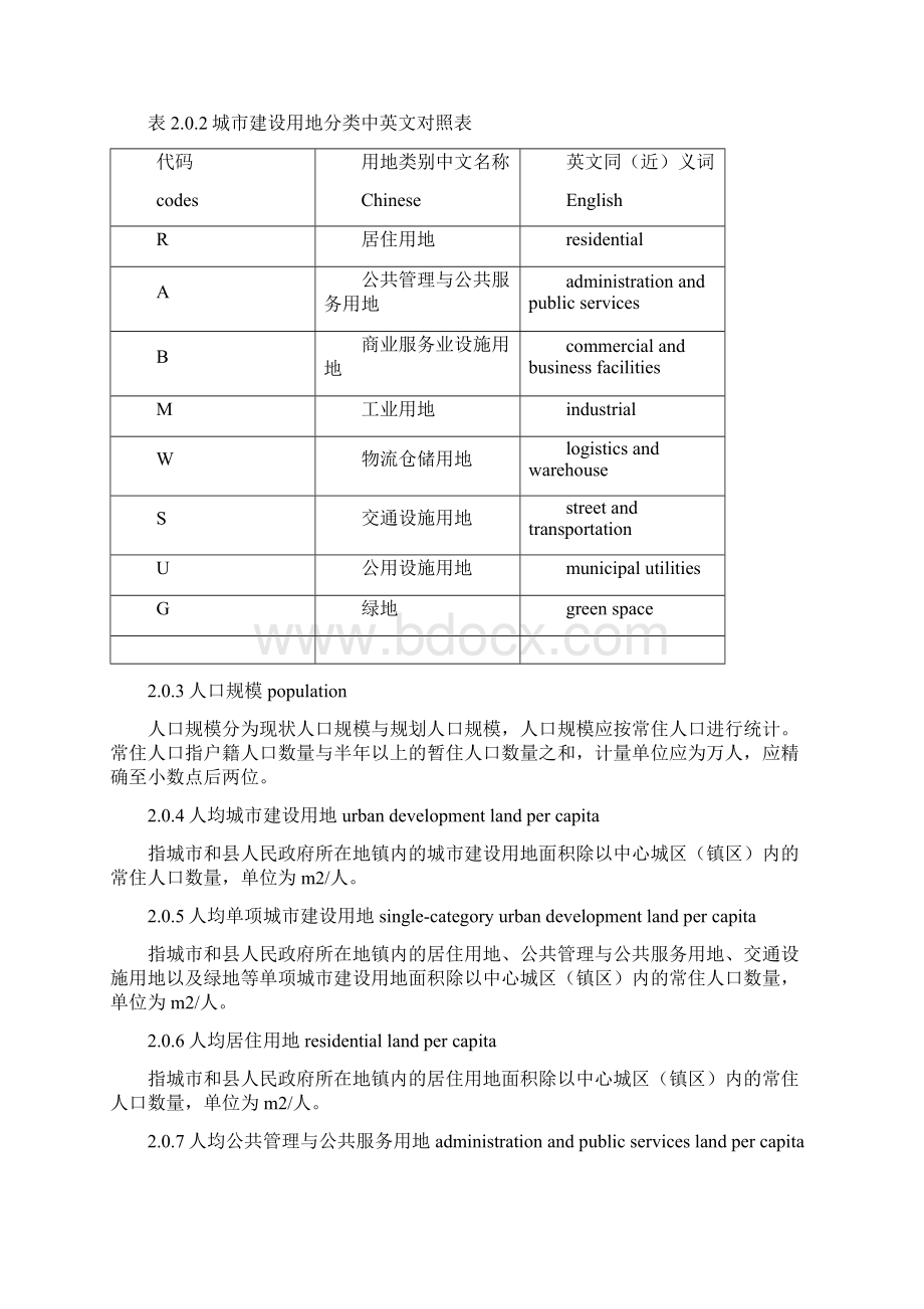 新版城市用地分类与规划建设用地标准图文稿.docx_第2页