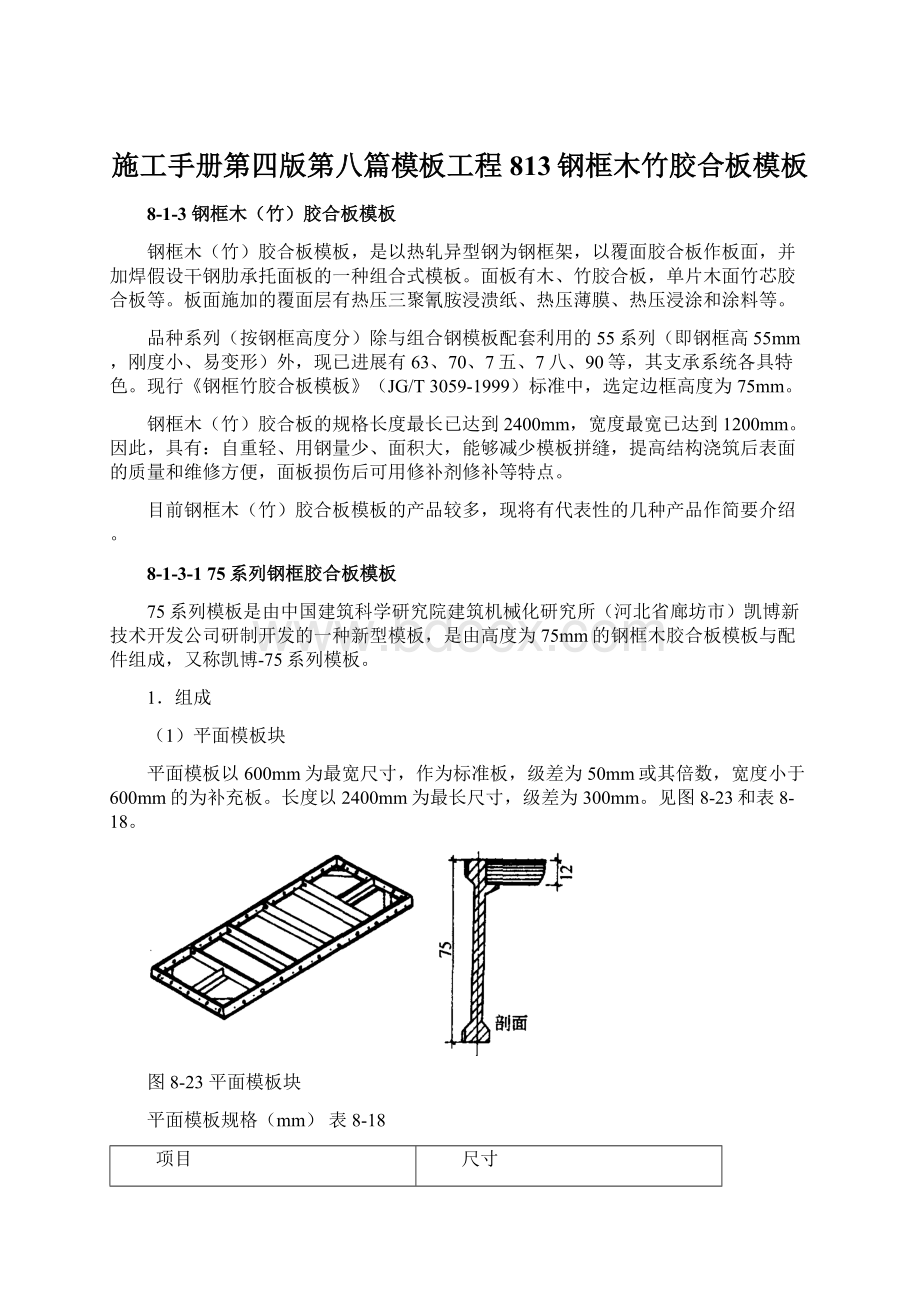 施工手册第四版第八篇模板工程813钢框木竹胶合板模板.docx_第1页