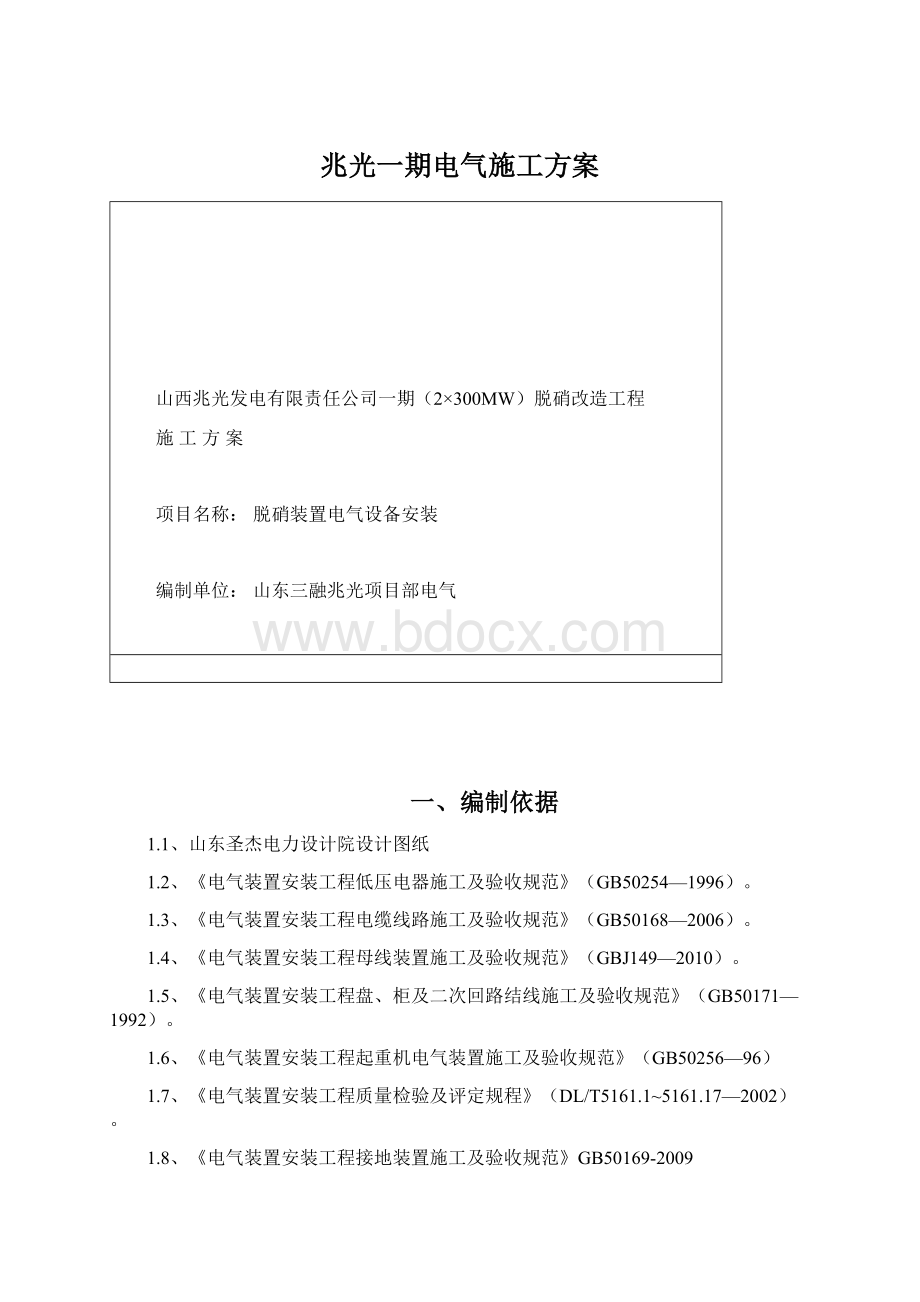 兆光一期电气施工方案.docx