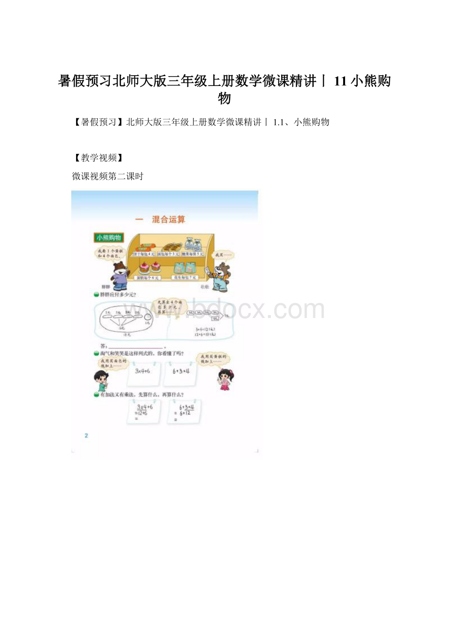 暑假预习北师大版三年级上册数学微课精讲丨11小熊购物Word格式.docx_第1页