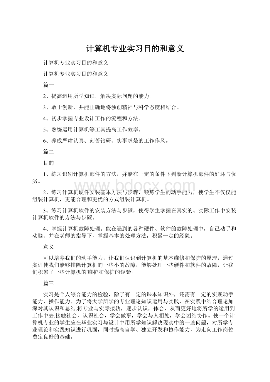 计算机专业实习目的和意义.docx