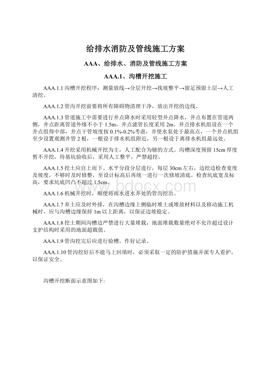 给排水消防及管线施工方案Word格式.docx