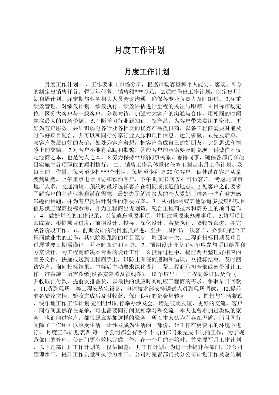 月度工作计划Word文档下载推荐.docx_第1页