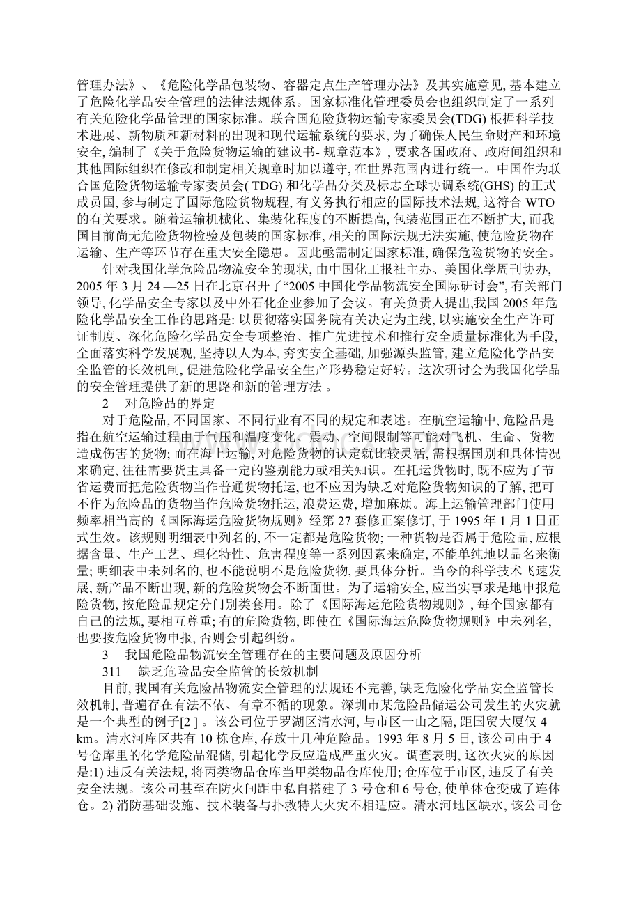 危险品物流的安全管理.docx_第2页