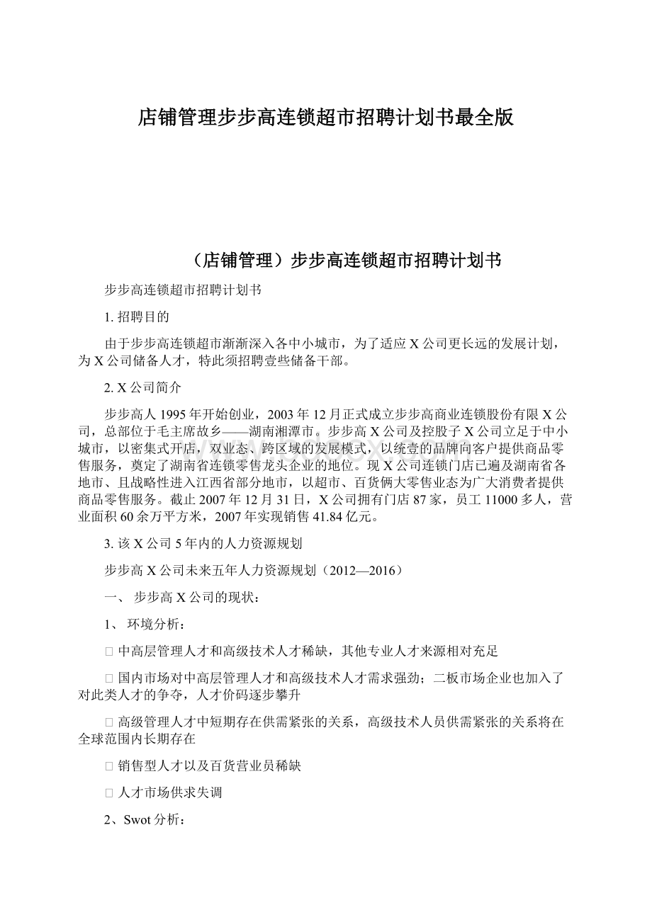 店铺管理步步高连锁超市招聘计划书最全版Word文档下载推荐.docx_第1页