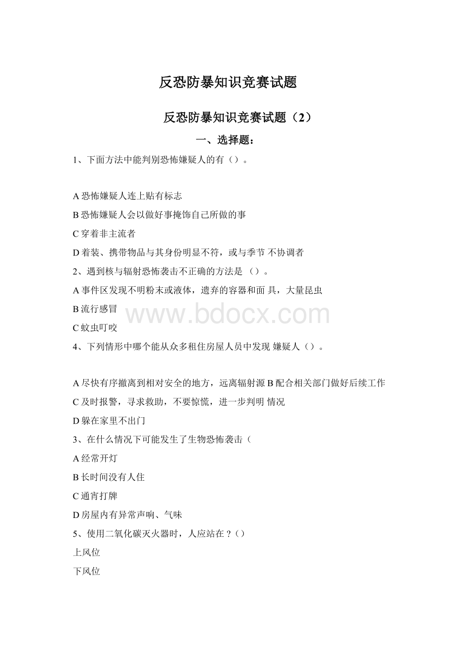 反恐防暴知识竞赛试题Word下载.docx